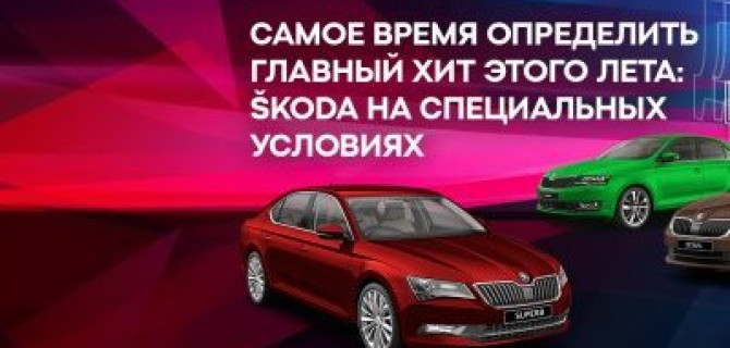 ŠKODA: выбери главный хит этого лета в АВТОРУСЬ Подольск!