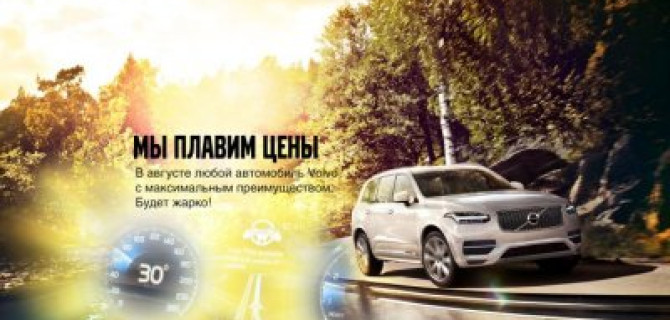 Volvo Car АВИЛОН плавит цены!