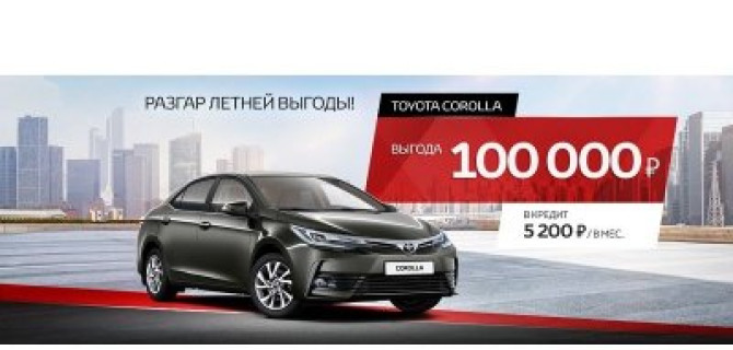 Настоящая легенда! Специальные условия на Toyota Corolla