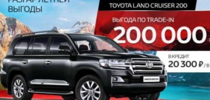 Toyota Land Cruiser 200: выгода по Trade in  200000 рублей