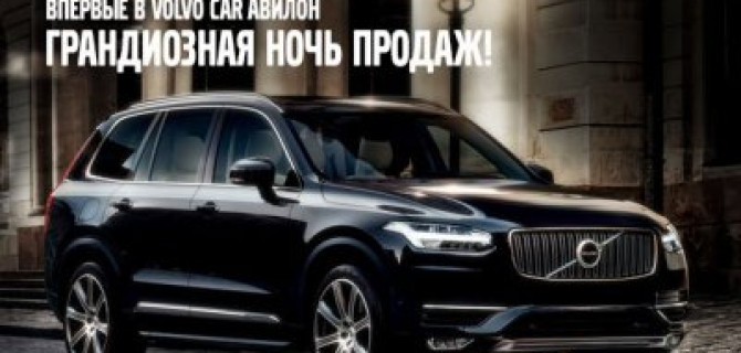 23 Августа грандиозная ночь продаж Volvo Car АВИЛОН!