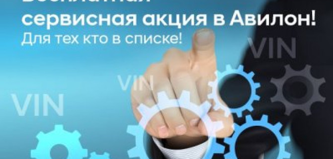 Бесплатная сервисная акция от АВИЛОН: Для тех, кто в списках!