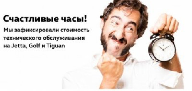 Счастливые часы в «Автономия» Volkswagen