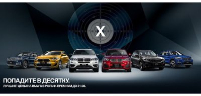 BMW X В АВГУСТЕ.