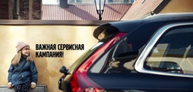 Важная сервисная кампания  по автомобилям Volvo!