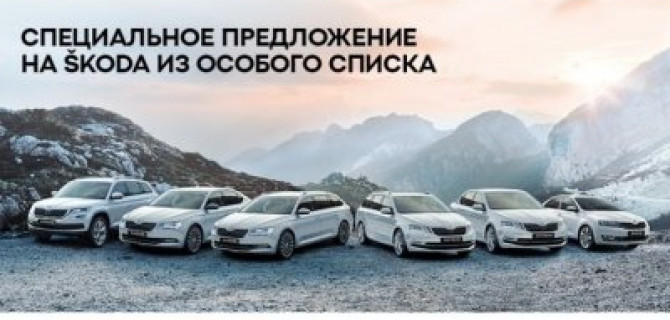Ваша новая SKODA из особого списка