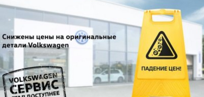 Оригинальные детали Volkswagen по новым ценам