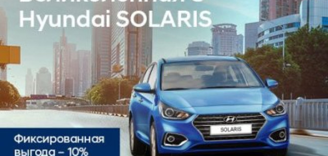 Hyundai Solaris с выгодой 10%