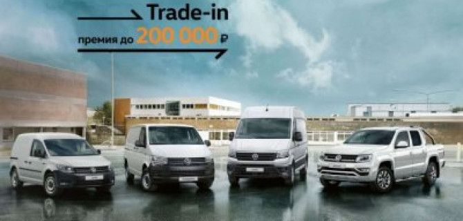 Ваше преимущество до 200 000 рублей: специальные условия на коммерческие автомобили Volkswagen
