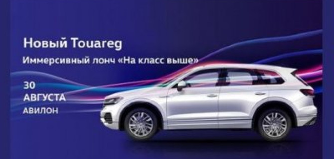 Новый Volkswagen Touareg приглашает в АВИЛОН