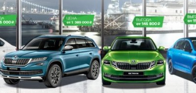 ŠKODA: еще ближе, значительно выгоднее!