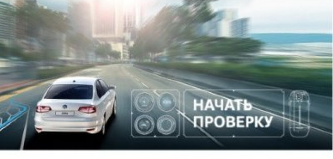 Активируйте выгоду в «Автономия» Volkswagen