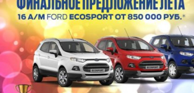 Финальное предложение лета в Ford АВИЛОН! 
