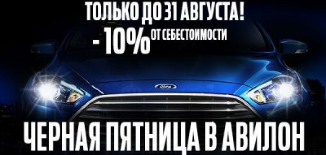 Черная пятница в АВИЛОН!