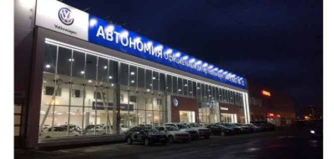 «Автономия» и Volkswagen – наш первый юбилей