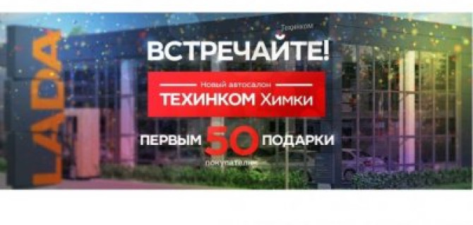 Мы открылись! Новый автосалон ТЕХИНКОМ Химки