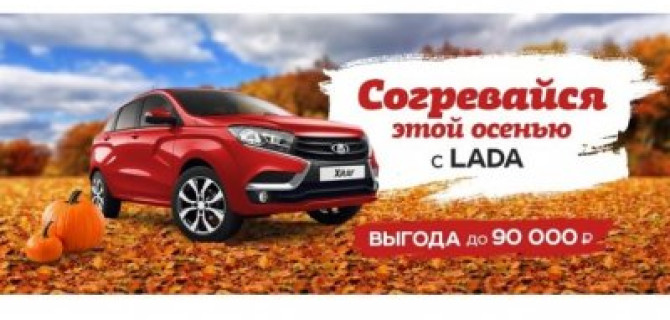 Заведи осень вместе с LADA