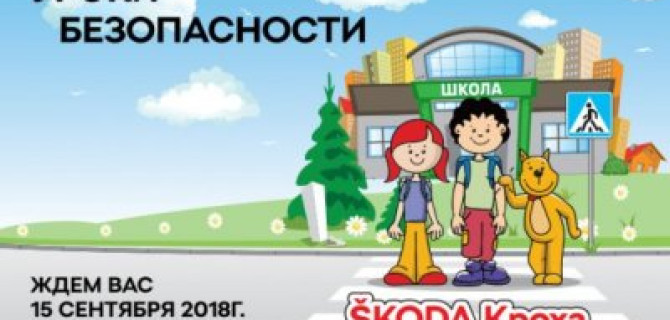 ŠKODA АВТОРУСЬ БУТОВО приглашает на «Урок безопасности»!