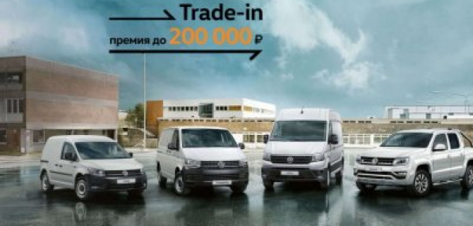 Бизнес с немецкой точностью: Volkswagen по программе trade-in