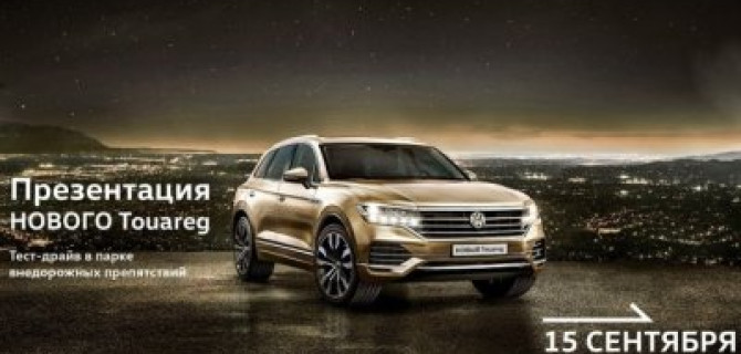 Момент, которого ждали:  презентация НОВОГО Volkswagen Touareg