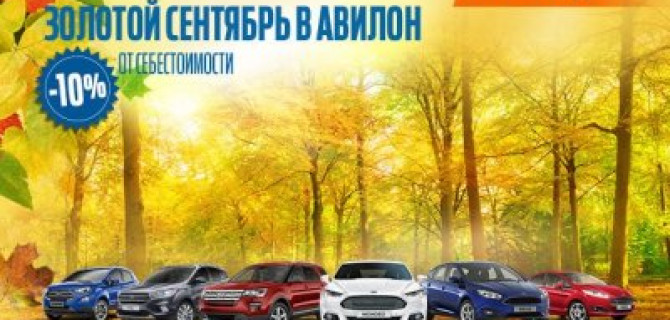 Золотая осень в АВИЛОН только 7 дней!