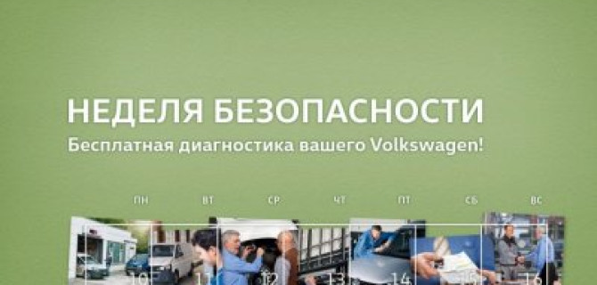Неделя безопасности в «Автоцентр Сити – Каширка»