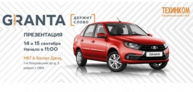 Официальный дилер ТЕХИНКОМ приглашает на презентацию нового автомобиля LADA Granta!