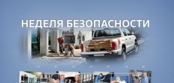 Неделя безопасности в Автопрестусе с 17 по 23 сентября