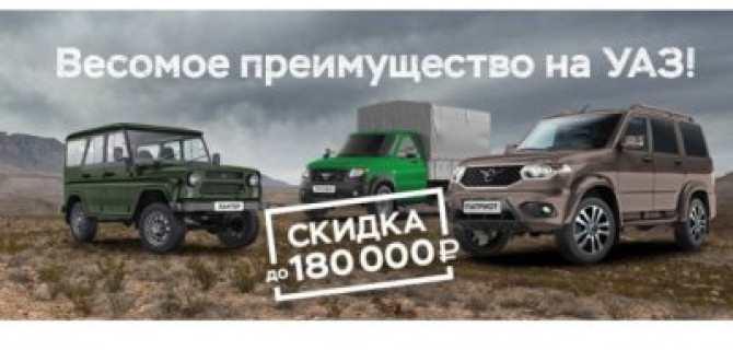 Новый УАЗ на лучших условиях осени!