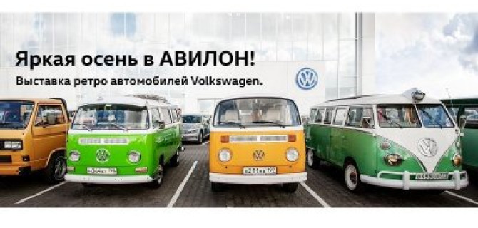 Яркая осень в АВИЛОН Volkswagen!