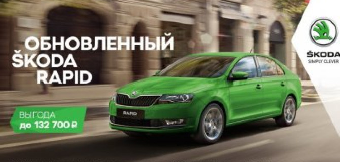 Готовьте ŠKODA RAPID осенью. Позже – дороже
