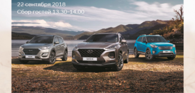 АВТОРУСЬ ПОДОЛЬСК Hyundai приглашает на презентацию новой Hyundai Santa Fe и Hyundai Tucson!