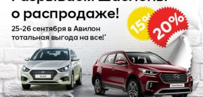 Только 2 дня - тотальный SALE в АВИЛОН Hyundai! 