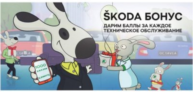 ТО SKODA за бонусы в ВЕНТУС