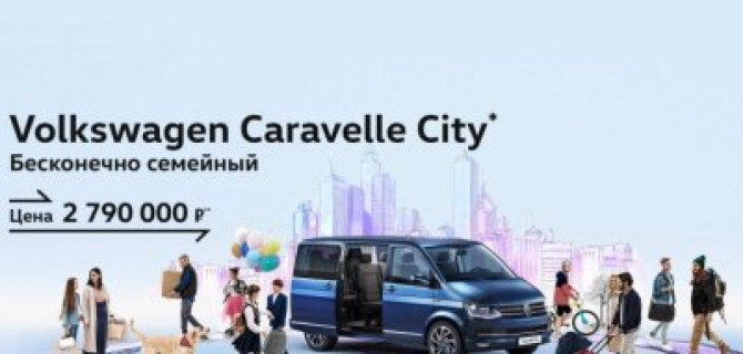 Volkswagen Caravelle City: комфорт при любых обстоятельствах для всей семьи.
