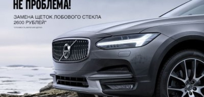 Сезон дождей в Volvo Car АВИЛОН -не проблема!