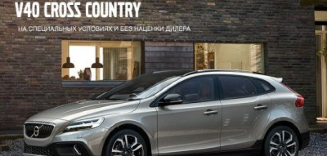 Последние 15 автомобилей V40 Cross Country от производителя! 