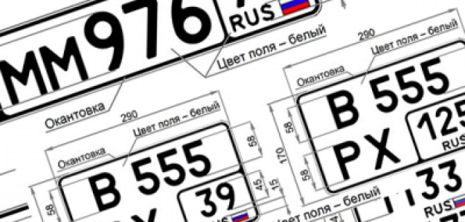 С 2019 года российские автомобилисты получат 10 новых типов регистрационных номеров