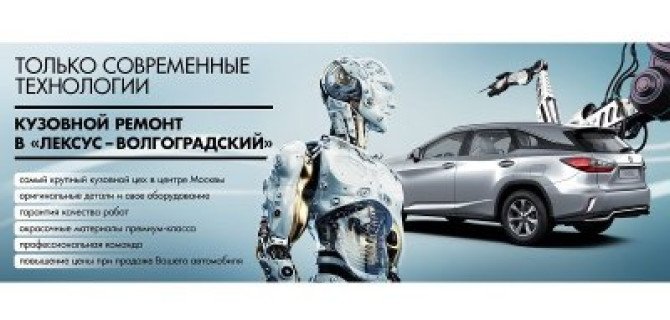 Всегда как новый! Кузовной ремонт в Лексус – Волгоградский