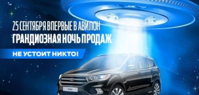 Впервые! Ночь продаж в АВИЛОН FORD! 