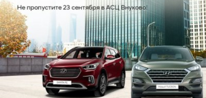 Осень с полным приводом:  23 сентября АвтоСпецЦентр Hyundai Внуково презентует новый Hyundai Santa Fe 
