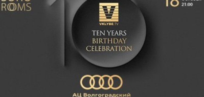 10-летие интернет-ресурса VKLYBE.TV в SOHO ROOMS