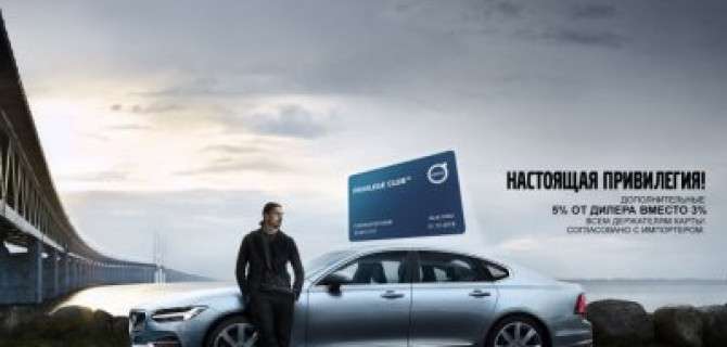Настоящая привилегия от Volvo Car АВИЛОН
