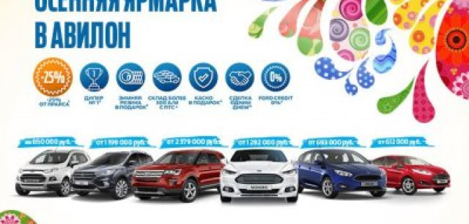Впервые! Ярмарка продаж в АВИЛОН FORD!