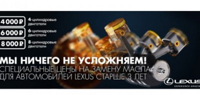 Специальные цены на замену масла для автомобилей Lexus