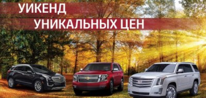 Уикенд уникальных цен на Cadillac Chevrolet