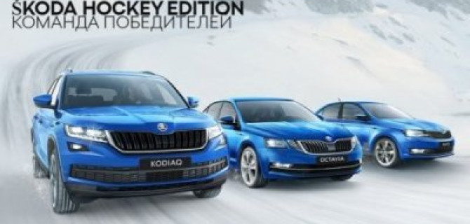 SKODA Hockey Edition – команда победителей