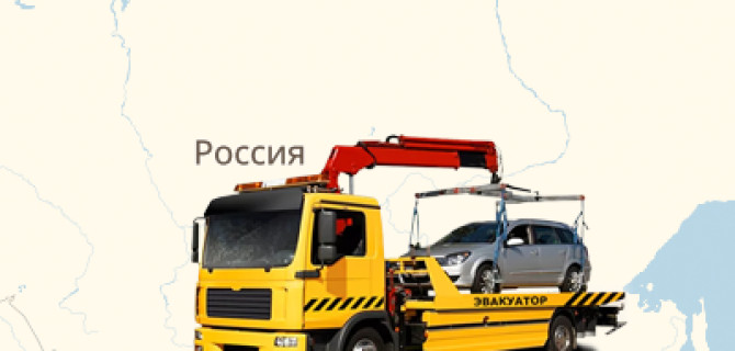 Контакты частных эвакуаторов: будьте готовы к поездке