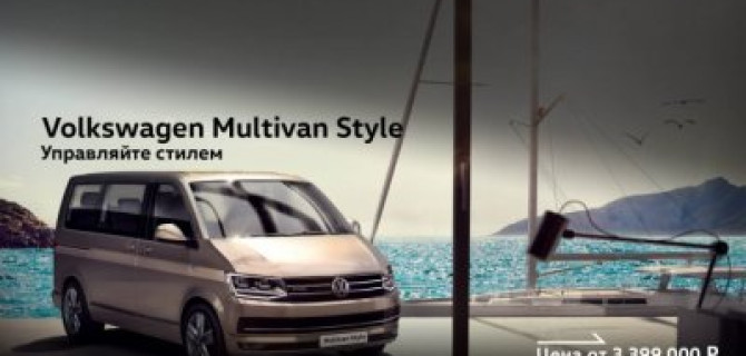 Фирменный стиль и новые опции: специальная версия Multivan Style