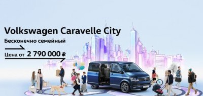 Volkswagen Caravelle City: комфорт при любых обстоятельствах для всей семьи.